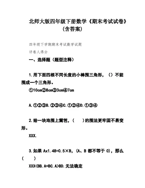 北师大版四年级下册数学《期末考试试卷》(含答案)