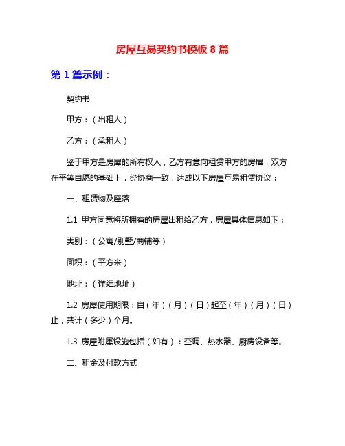 房屋互易契约书模板8篇
