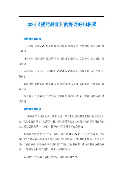 2023《爱的教育》的好词好句积累