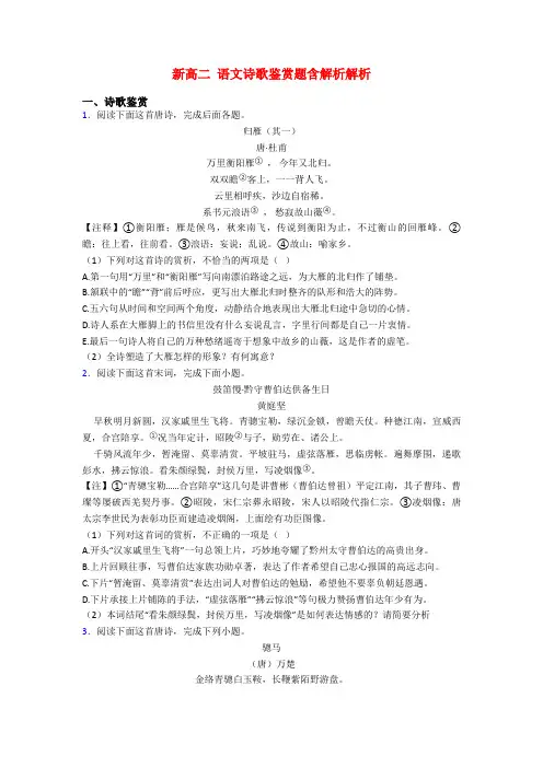 新高二 语文诗歌鉴赏题含解析解析