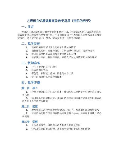 大班语言优质课教案及教学反思《变色的房子》