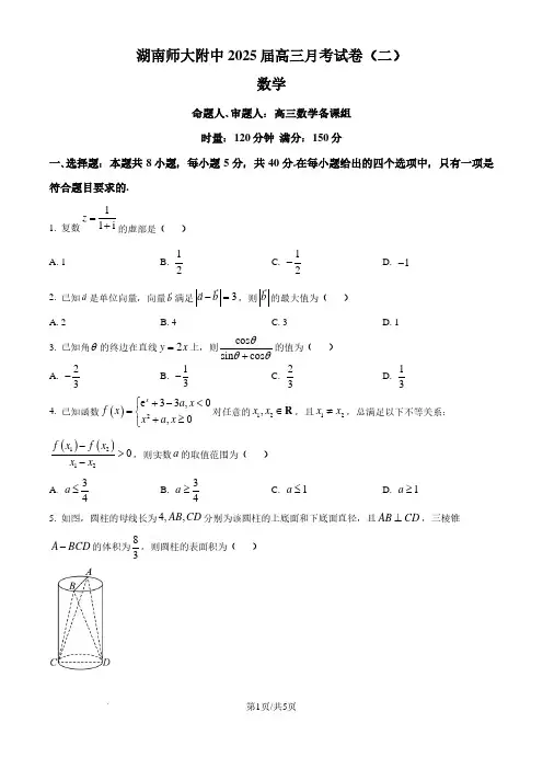湖南师大附中2025届高三上学期月考(二)数学试卷(原卷版)
