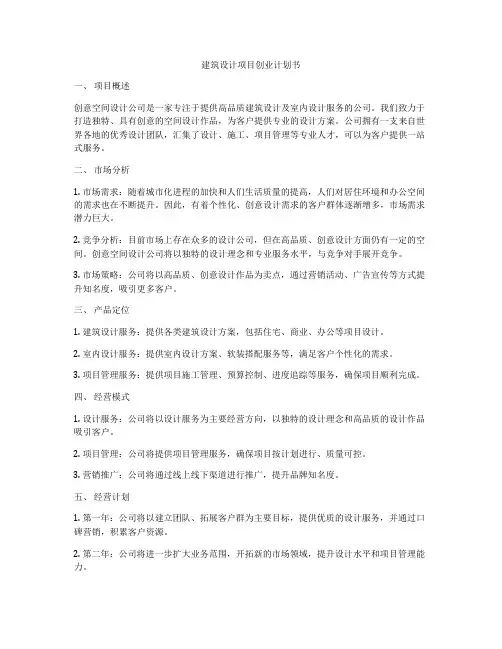 建筑设计项目创业计划书