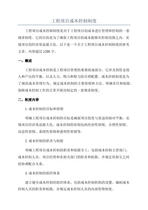 工程项目成本控制制度