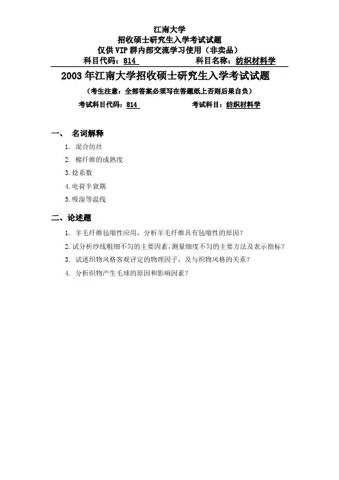 江南大学(814纺织材料学)研究生考试试题2003-2017
