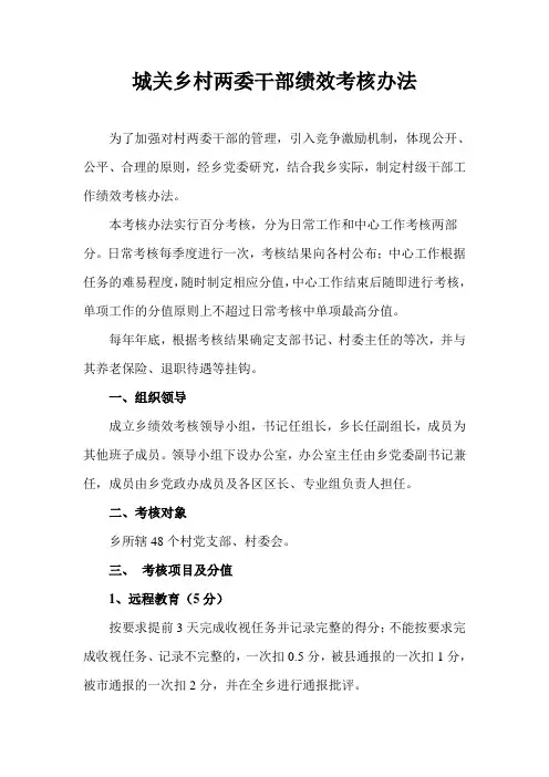 城关乡村两委干部绩效考核办法