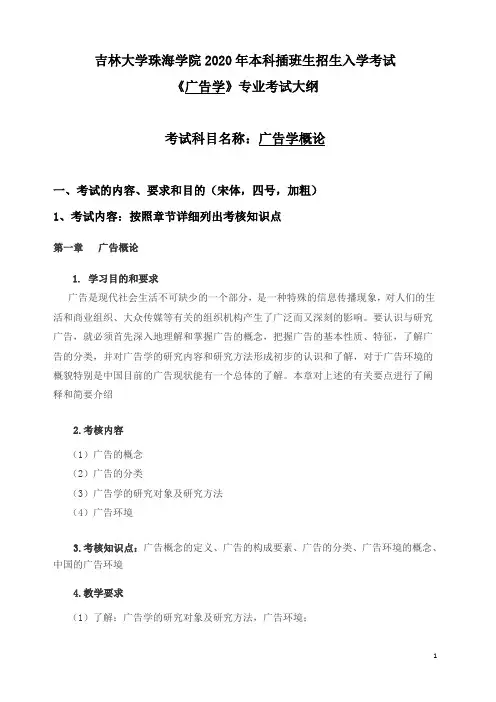 007广告学专业-广告学概论-本科插班生招生考试大纲-2020
