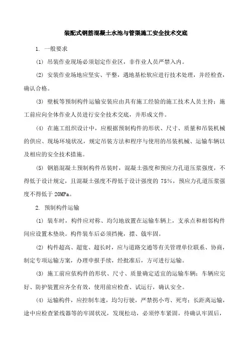 装配式钢筋混凝土水池与管渠施工安全技术交底