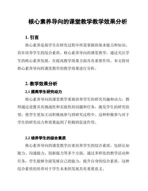 核心素养导向的课堂教学教学效果分析