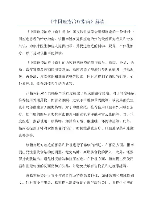 《中国痤疮治疗指南》解读