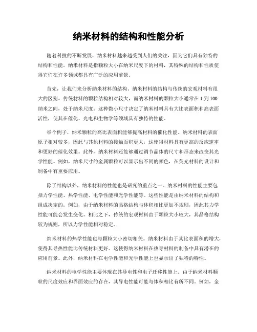 纳米材料的结构和性能分析