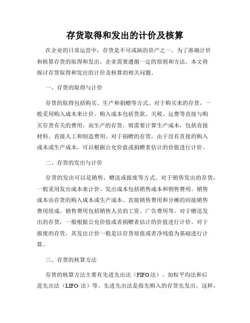 存货取得和发出的计价及核算