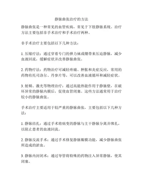 静脉曲张治疗的方法