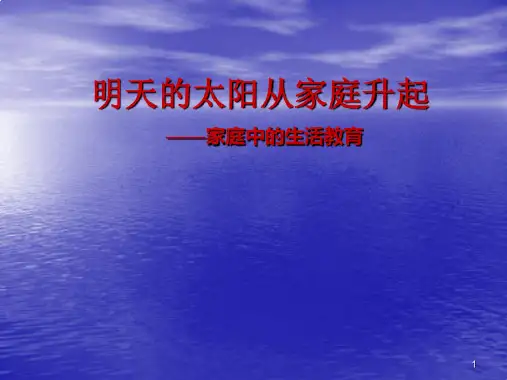 家庭教育讲座ppt课件