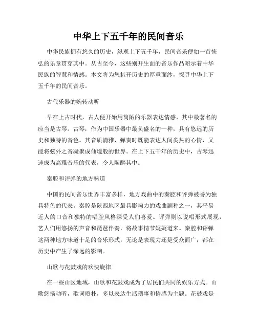 中华上下五千年的民间音乐