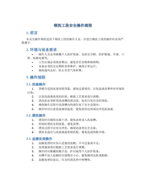 铜洗工段安全操作规程