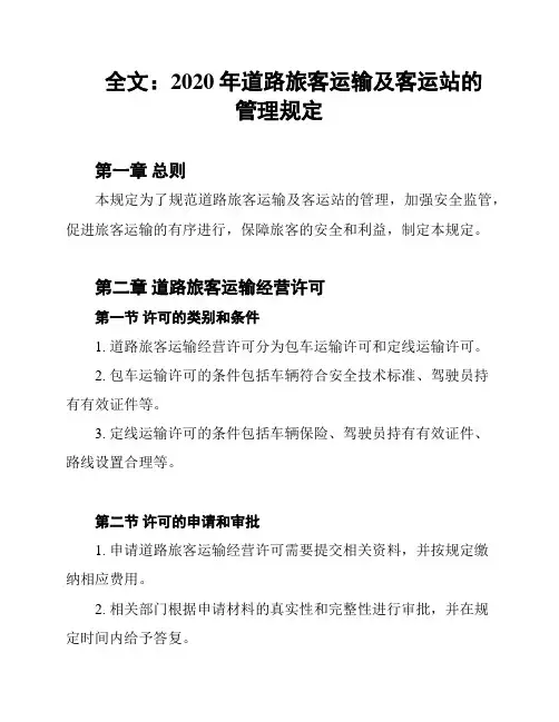 全文：2020年道路旅客运输及客运站的管理规定