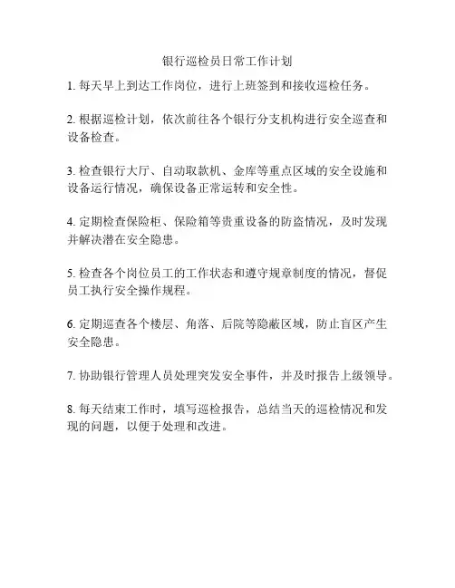 银行巡检员日常工作计划