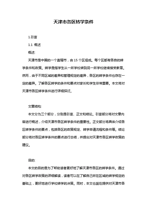 天津市各区转学条件