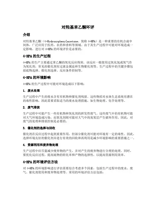 对羟基苯乙酮环评