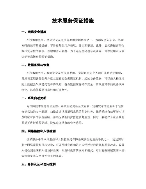 技术服务保证措施