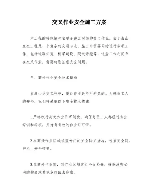交叉作业安全施工方案