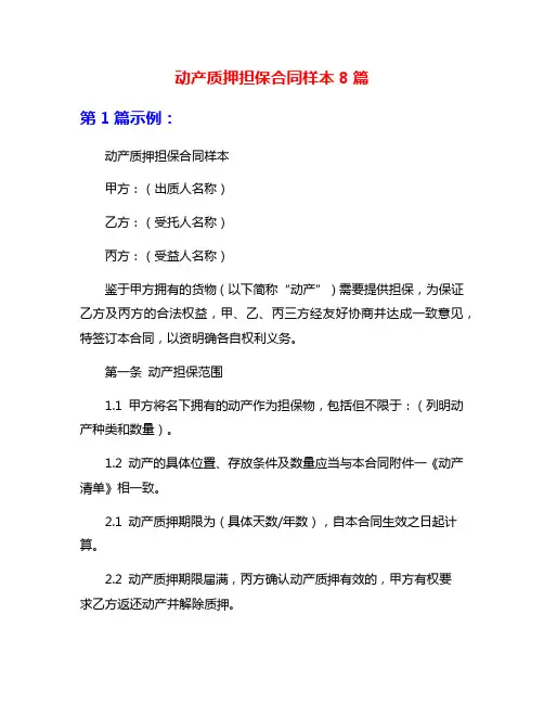 动产质押担保合同样本8篇