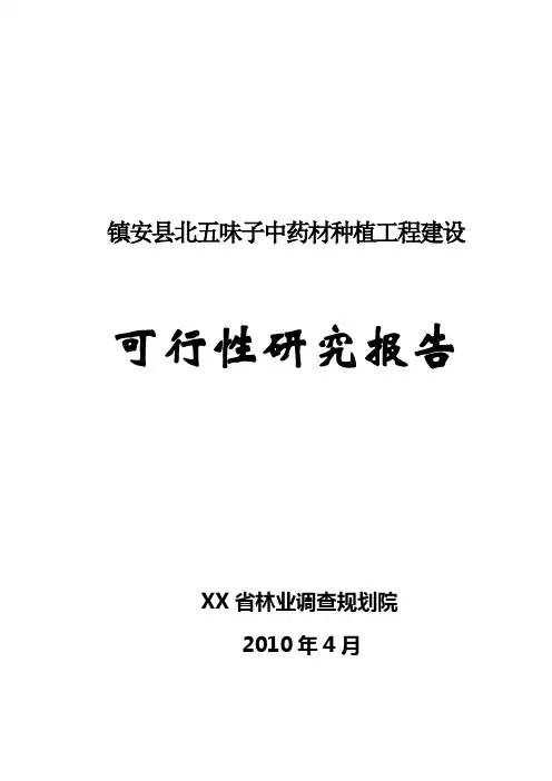 五味子中药材种植基地建设项目可行性研究报告