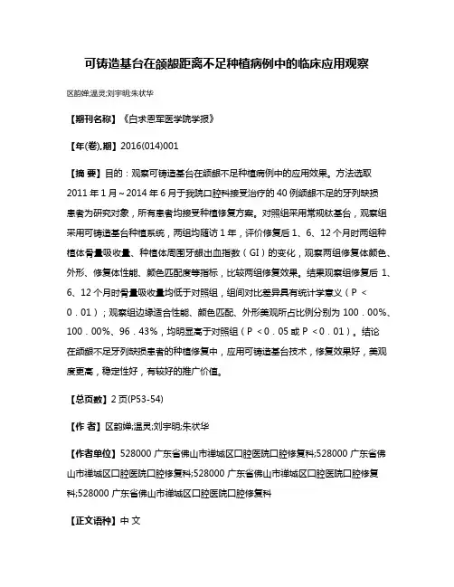 可铸造基台在颌龈距离不足种植病例中的临床应用观察