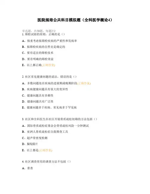医院规培公共科目模拟题(全科医学概论4)