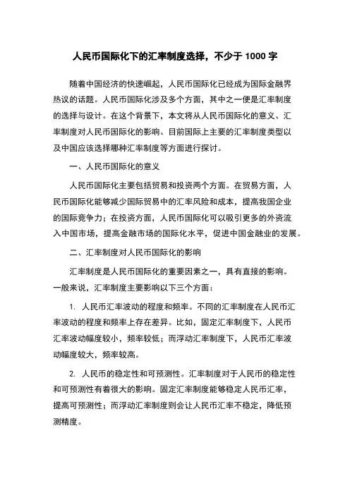 人民币国际化下的汇率制度选择