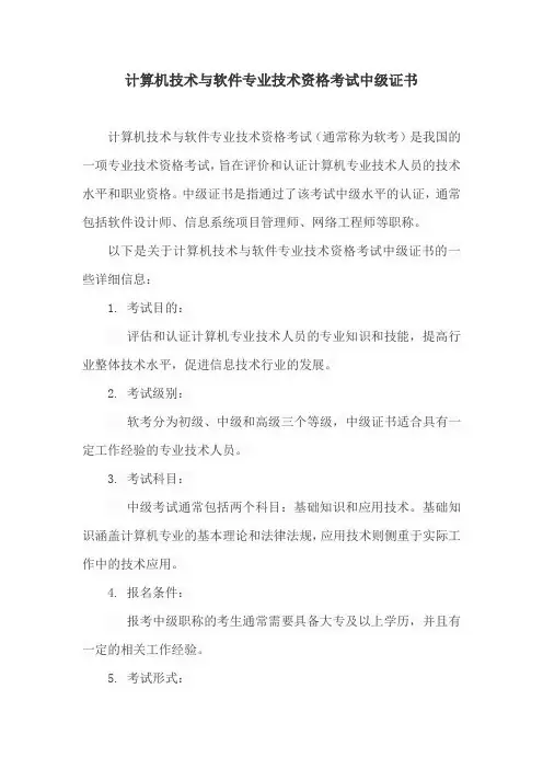 计算机技术与软件专业技术资格考试中级证书