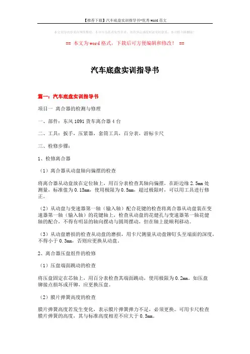 【推荐下载】汽车底盘实训指导书-优秀word范文 (14页)