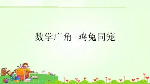 数学广角--鸡兔同笼