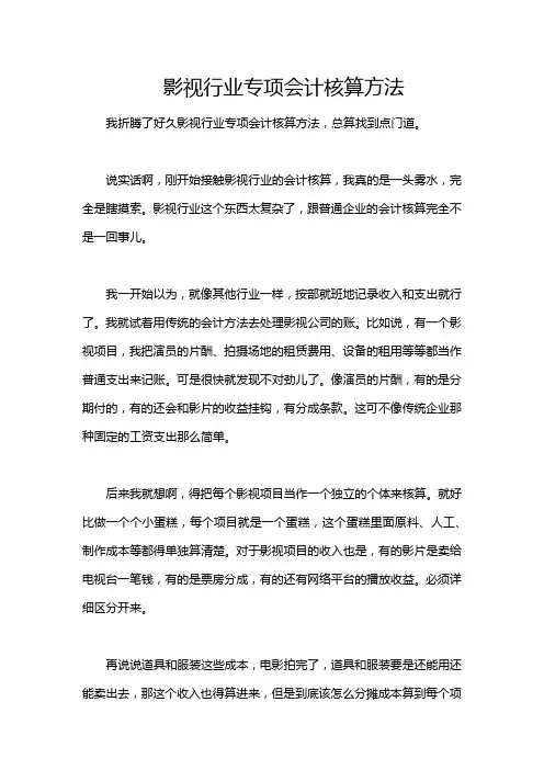 影视行业专项会计核算方法