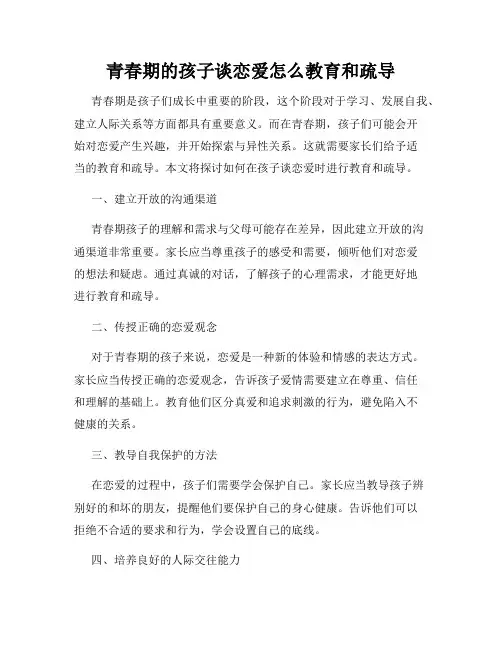 青春期的孩子谈恋爱怎么教育和疏导