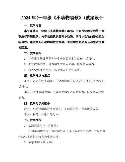 2024年(一年级《小动物唱歌》(教案设计