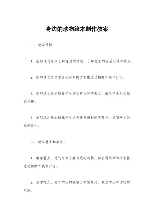 身边的动物绘本制作教案