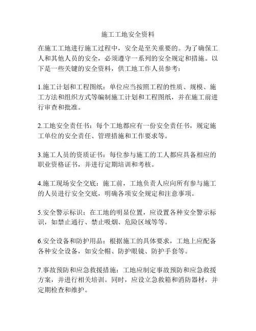 施工工地安全资料