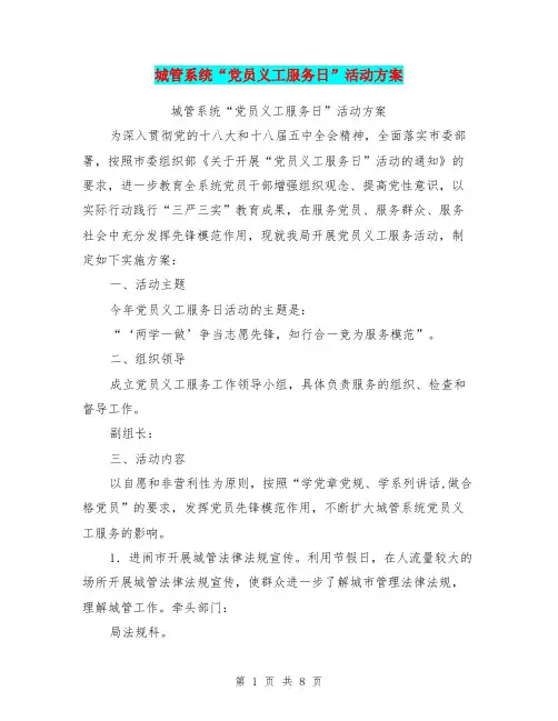 城管系统“党员义工服务日”活动方案(完整版)