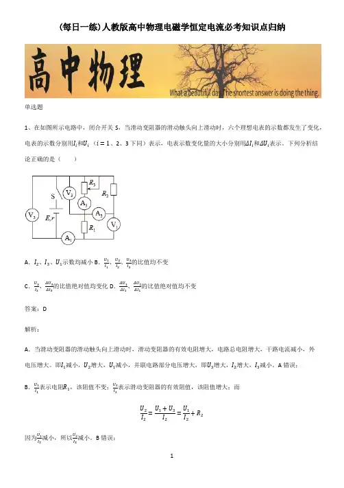 人教版高中物理电磁学恒定电流必考知识点归纳