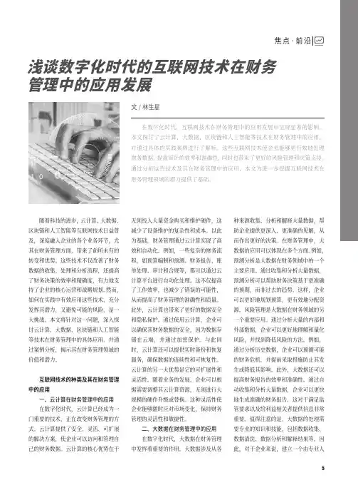 浅谈数字化时代的互联网技术在财务管理中的应用发展