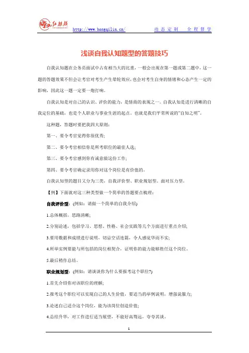 公务员面试之浅谈自我认知题型的答题技巧