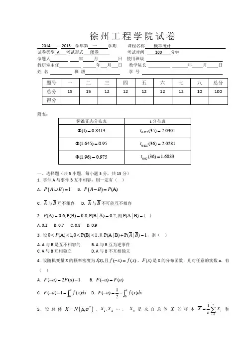 徐州工程学院2014-2015概率统计期末考试试卷及答案