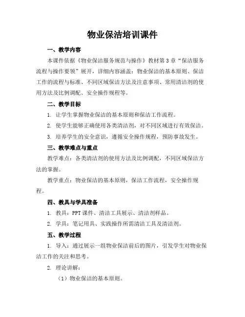 物业保洁培训课件
