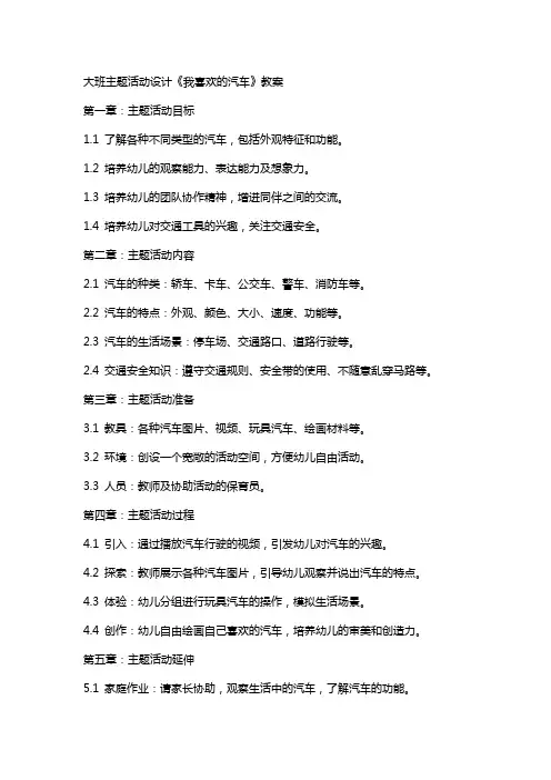 大班主题活动设计《我喜欢的汽车》教案