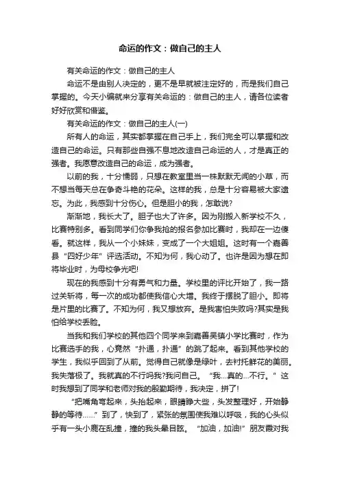 有关命运的作文：做自己的主人