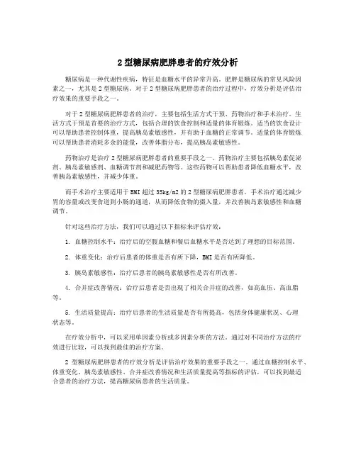 2型糖尿病肥胖患者的疗效分析