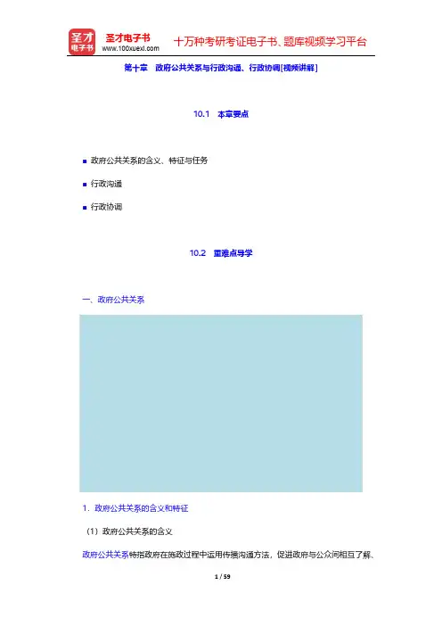 夏书章《行政管理学》(第5版)【教材精讲+考研真题解析】第十章~第十二章 【圣才出品】