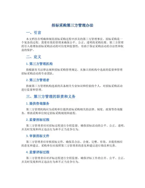 招标采购第三方管理办法